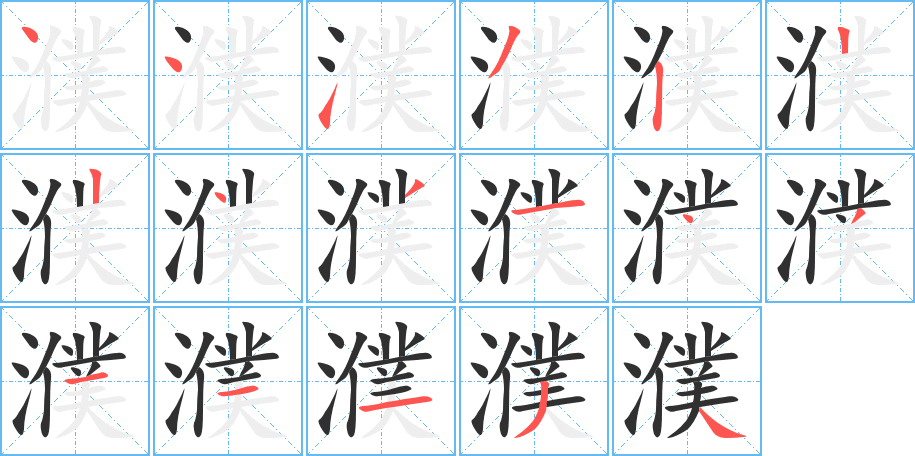 濮的笔顺分步演示图