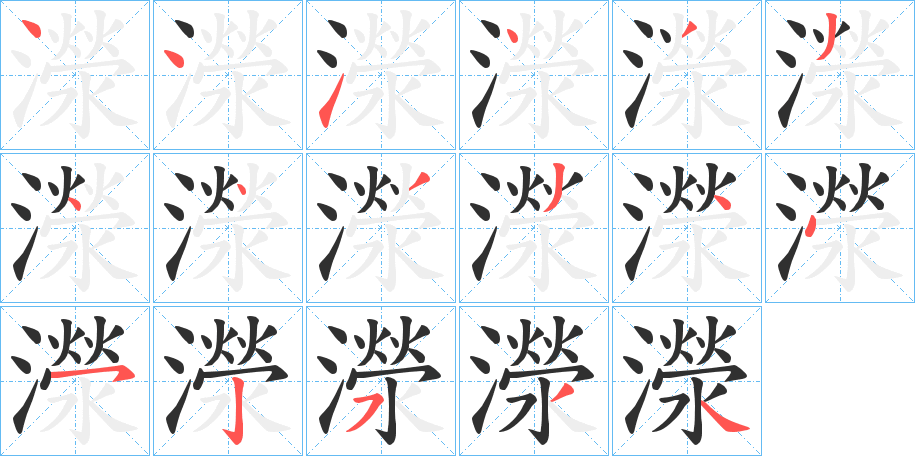 濴的笔顺分步演示图