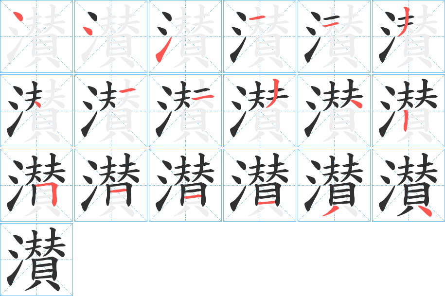 濽的笔顺分步演示图