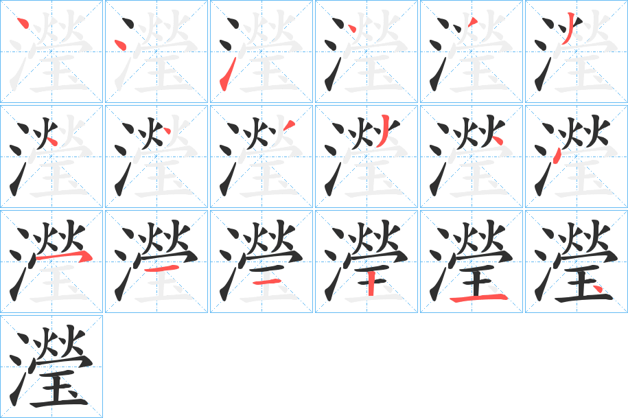 瀅的笔顺分步演示图