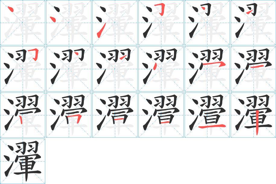 瀈的笔顺分步演示图