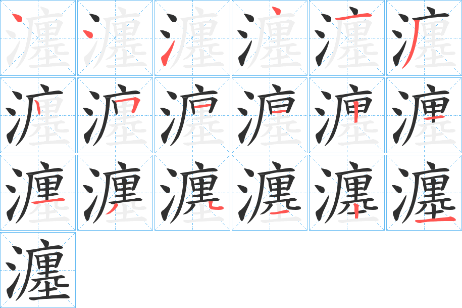 瀍的笔顺分步演示图