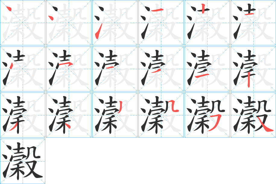 瀔的笔顺分步演示图