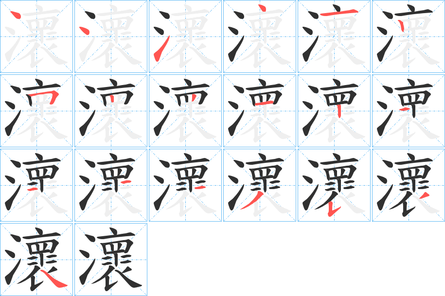 瀤的笔顺分步演示图