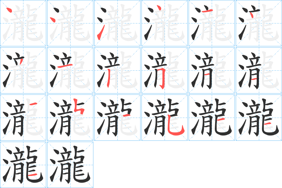 瀧的笔顺分步演示图