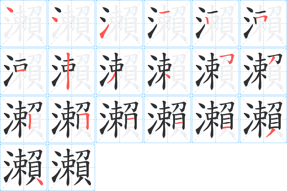 瀨的笔顺分步演示图