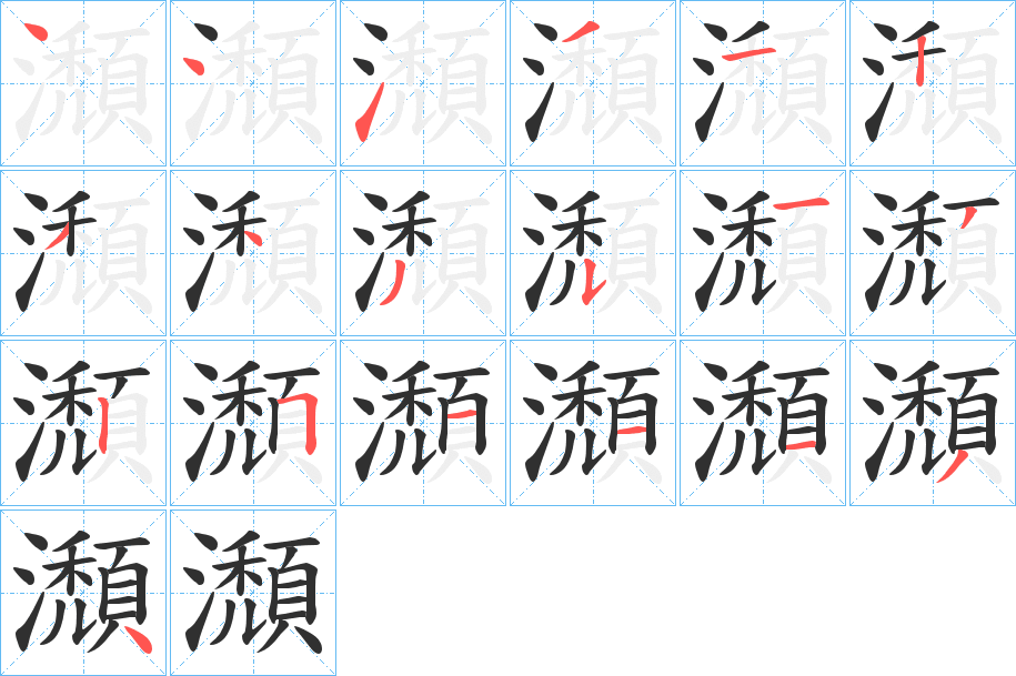 瀩的笔顺分步演示图