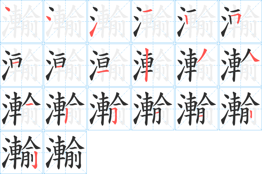 瀭的笔顺分步演示图