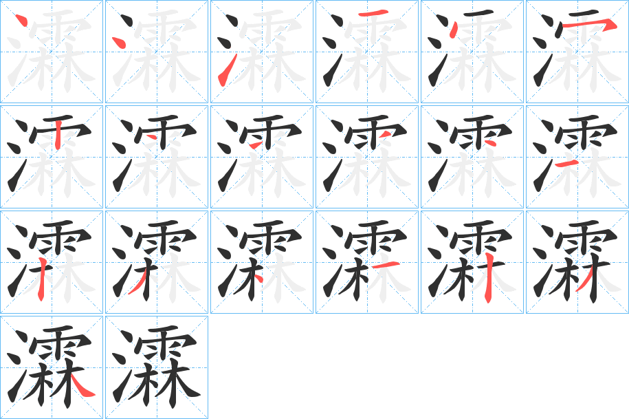 瀮的笔顺分步演示图