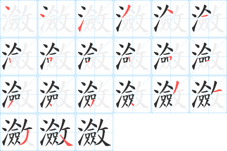 瀲的笔顺分步演示图