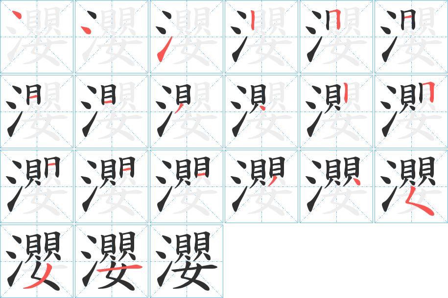 瀴的笔顺分步演示图