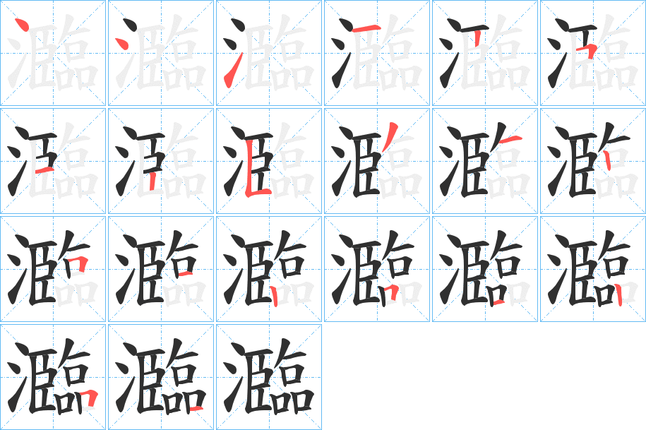 瀶的笔顺分步演示图