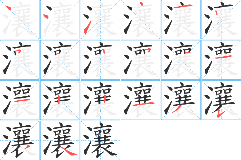 瀼的笔顺分步演示图