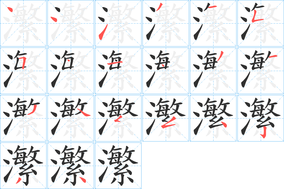 瀿的笔顺分步演示图