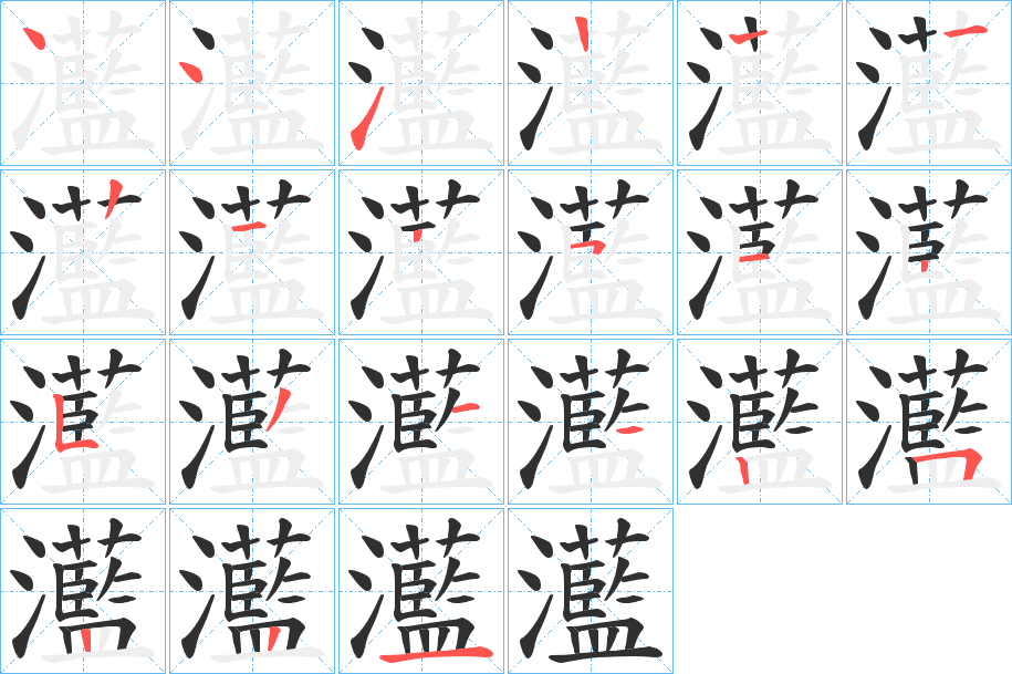 灆的笔顺分步演示图