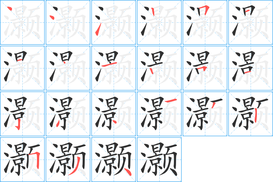 灏的笔顺分步演示图