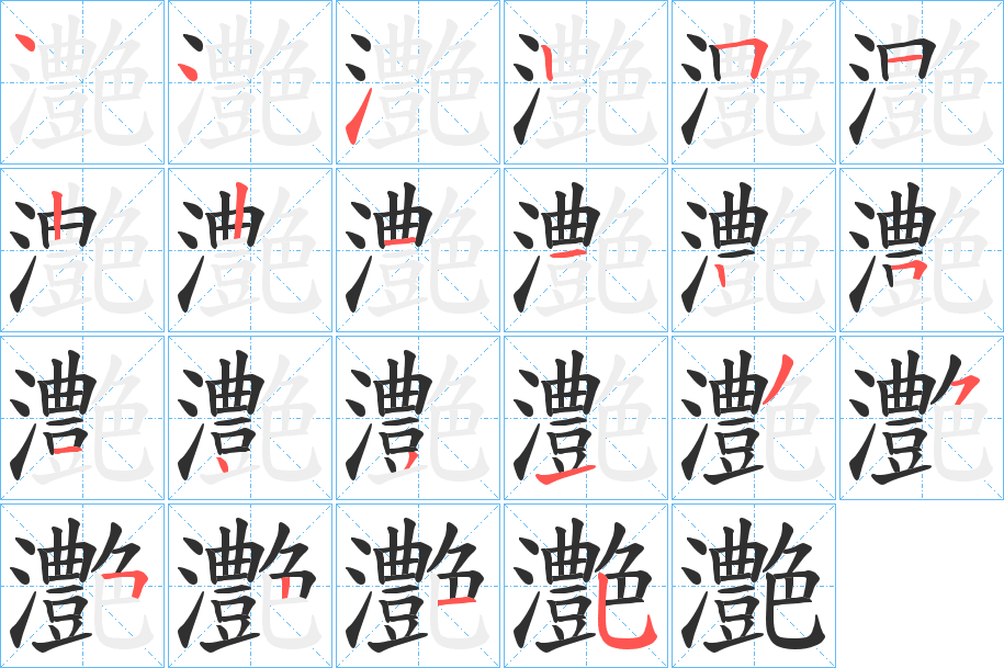 灔的笔顺分步演示图