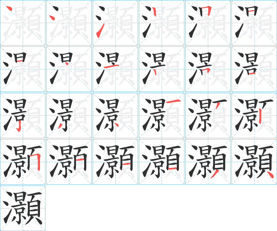 灝的笔顺分步演示图