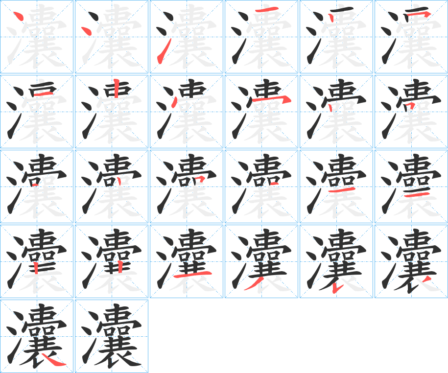 灢的笔顺分步演示图