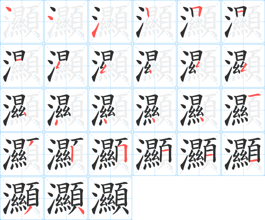 灦的笔顺分步演示图