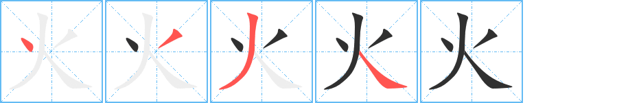 火的笔顺分步演示图