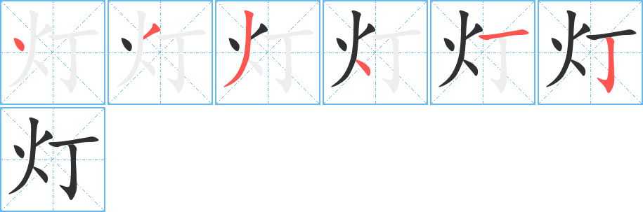 灯的笔顺分步演示图