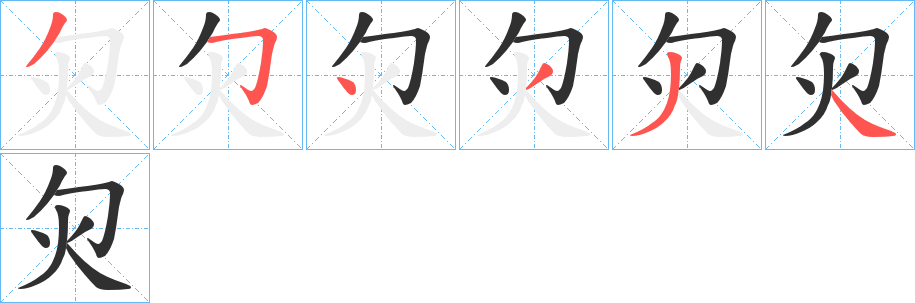 灳的笔顺分步演示图