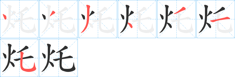 灹的笔顺分步演示图