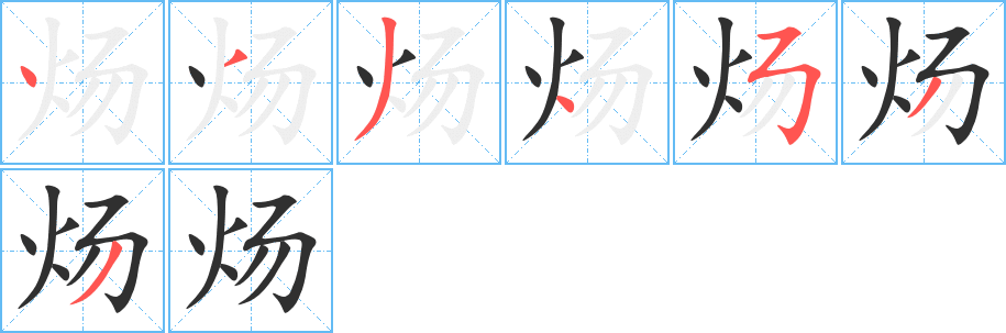 炀的笔顺分步演示图