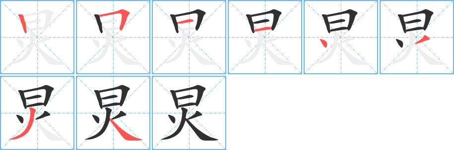 炅的笔顺分步演示图