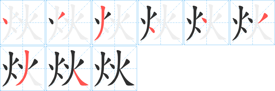 炏的笔顺分步演示图