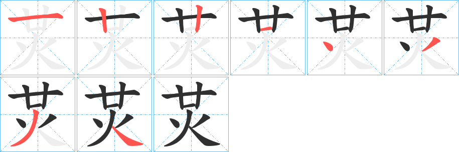 炗的笔顺分步演示图