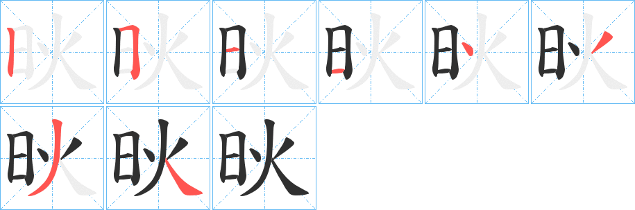 炚的笔顺分步演示图