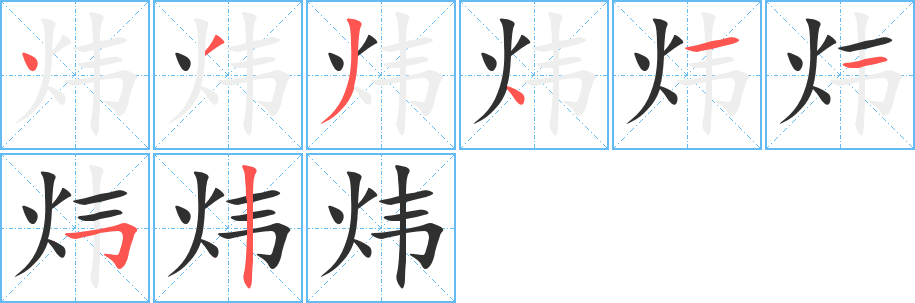 炜的笔顺分步演示图