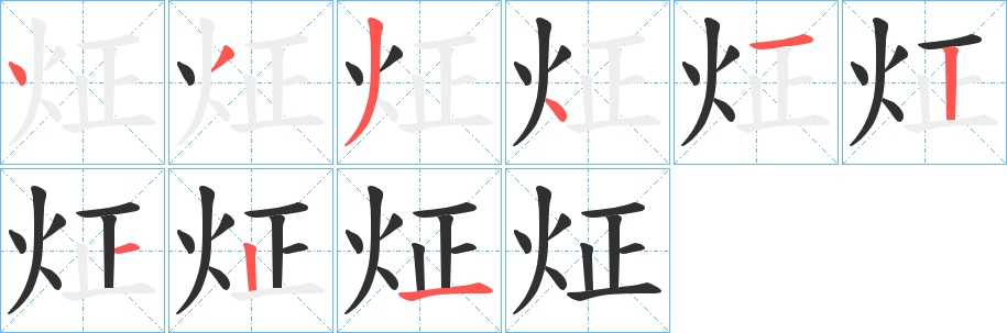 炡的笔顺分步演示图