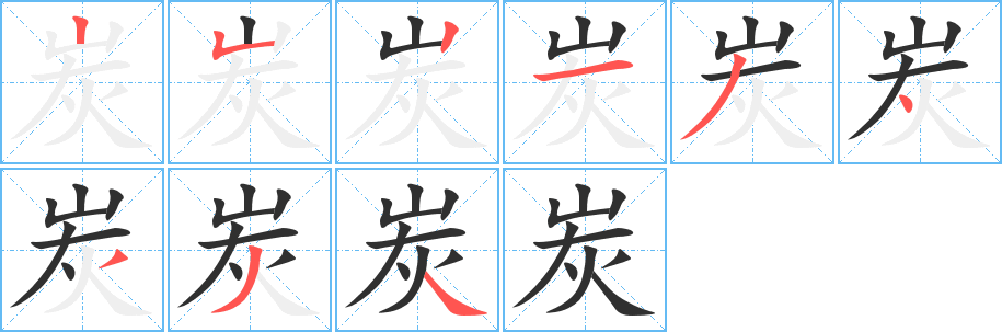 炭的笔顺分步演示图