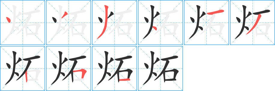 炻的笔顺分步演示图