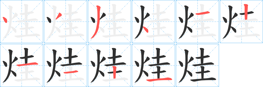 烓的笔顺分步演示图