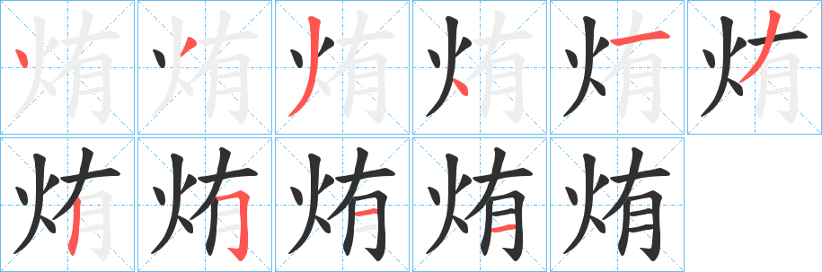 烠的笔顺分步演示图