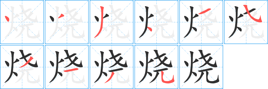 烧的笔顺分步演示图