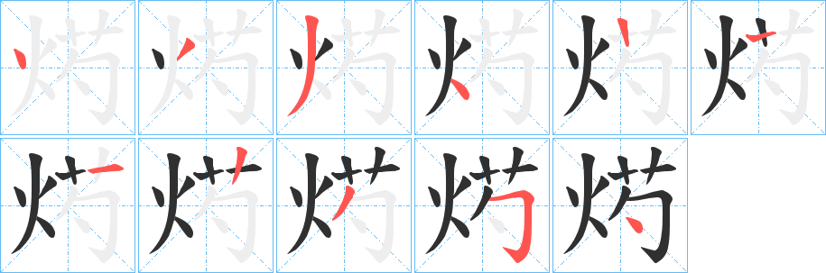 烵的笔顺分步演示图