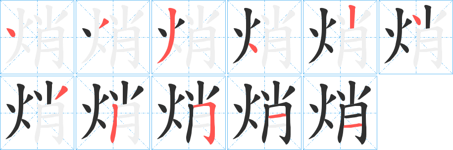 焇的笔顺分步演示图