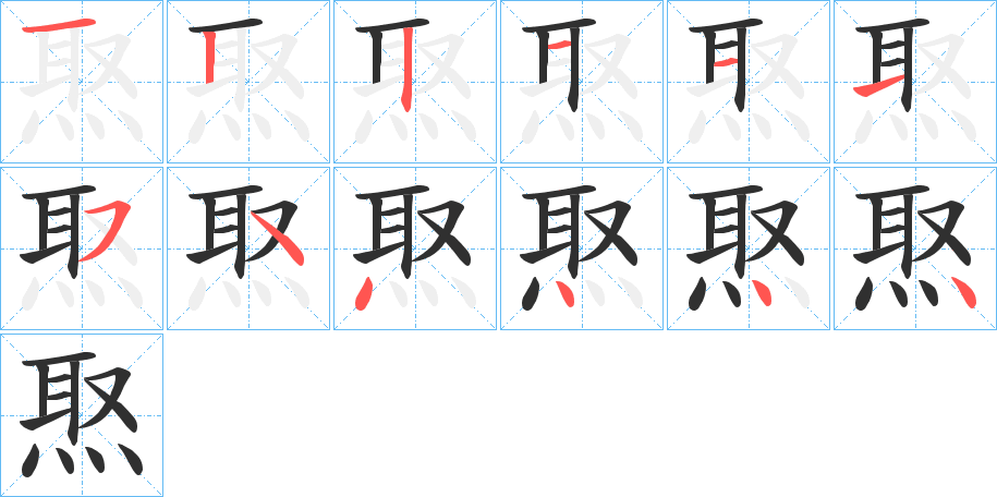 焣的笔顺分步演示图