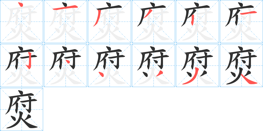 焤的笔顺分步演示图