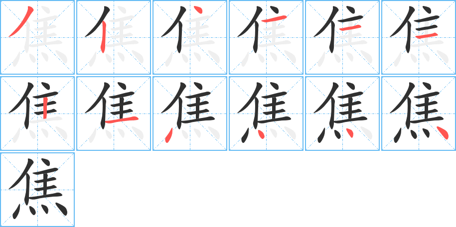 焦的笔顺分步演示图