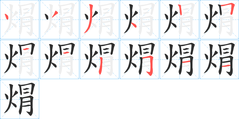 焨的笔顺分步演示图