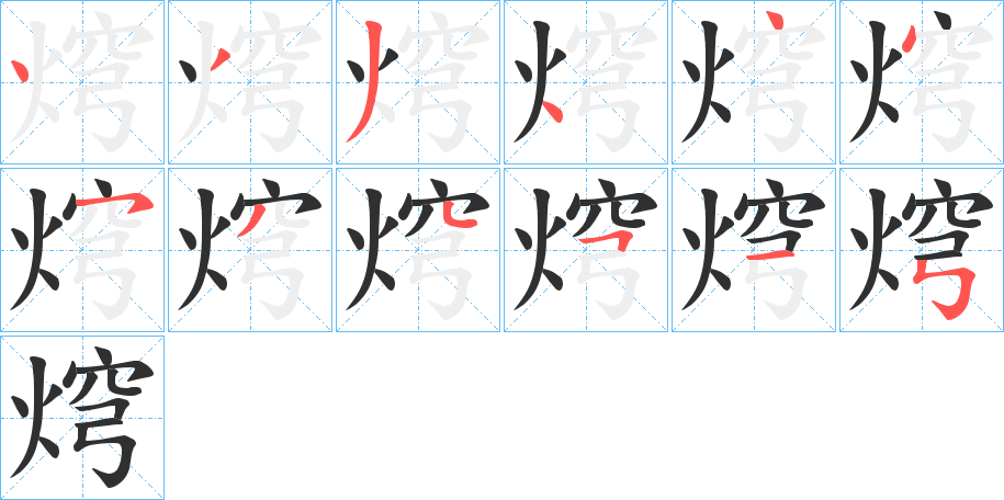 焪的笔顺分步演示图