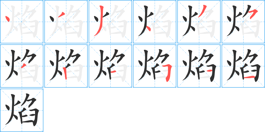 焰的笔顺分步演示图