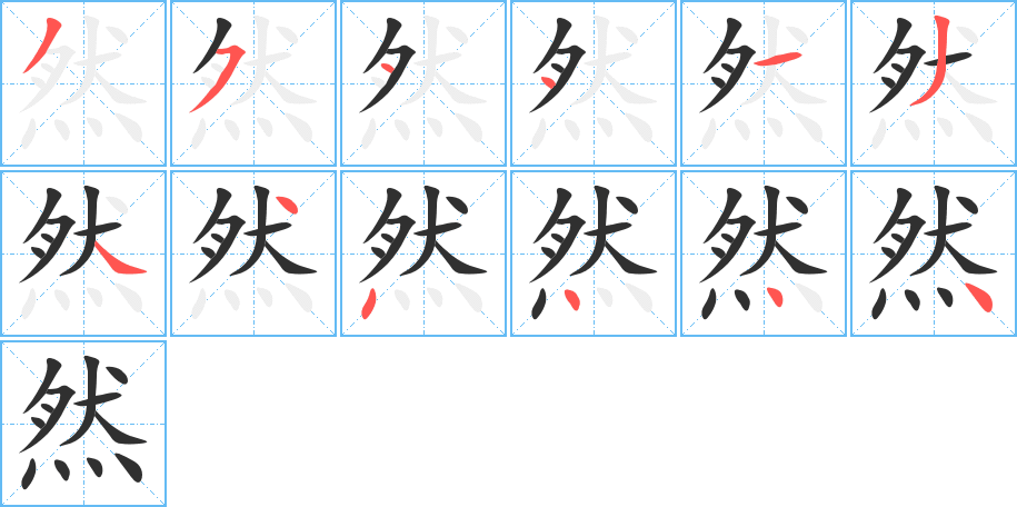 然的笔顺分步演示图