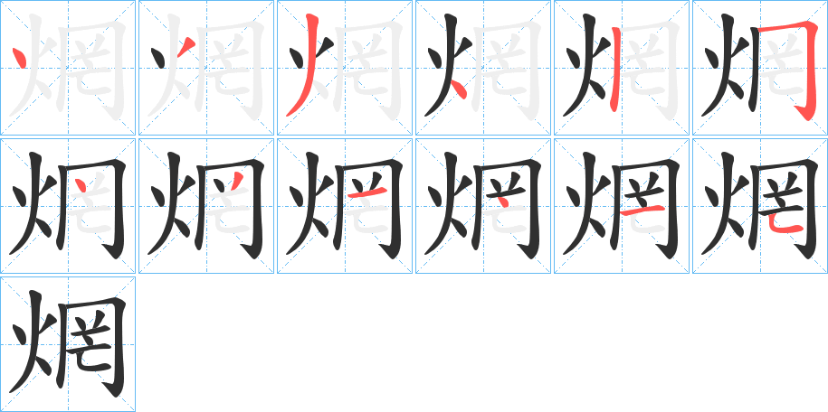 焹的笔顺分步演示图